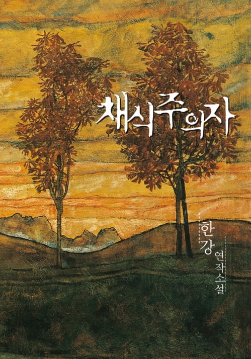한강의 채식주의